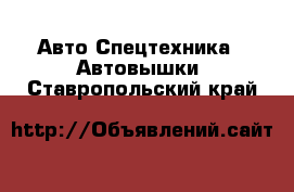 Авто Спецтехника - Автовышки. Ставропольский край